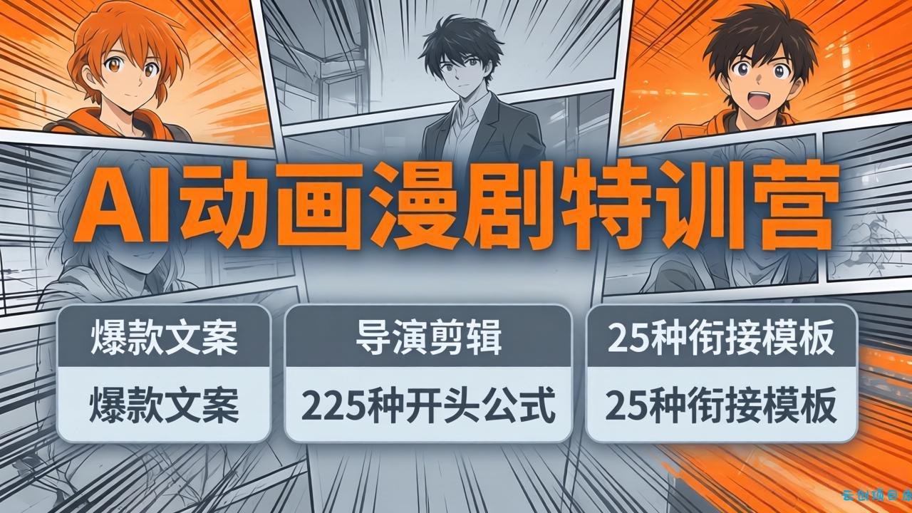 AI动画漫剧特训营：爆款文案+导演剪辑：225种开头公式+25种衔接模板，两小时剪电影级大片-云创项目库