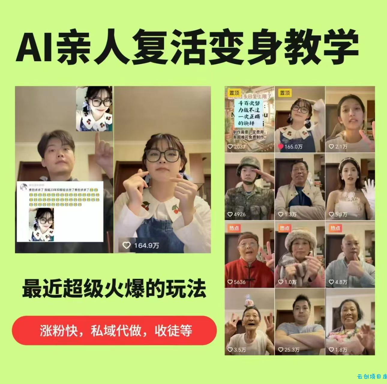 AI亲人复活变身教学，最近超级火爆的项目，涨粉超级快，私域引流代做服务，收徒等-云创项目库