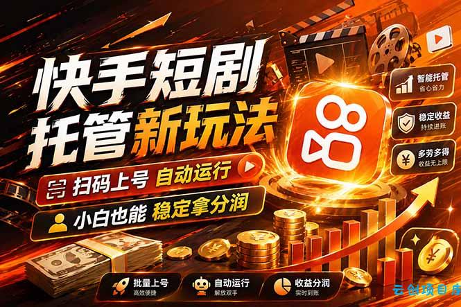 快手短剧蓝海赛道，全托管自动发布，多号操作轻松放大收益-云创项目库