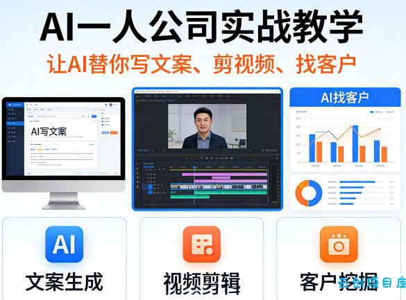 AI一人公司实战教学，让AI替你写文案、剪视频、找客户-云创项目库