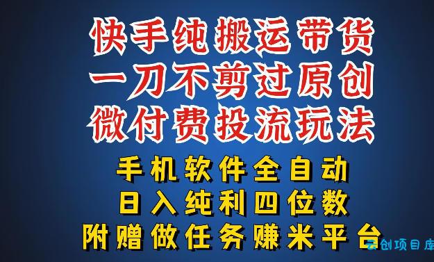 最新黑科技快手搬运带货方法，手机就能操作，轻松带你日入四位数【揭秘】-云创项目库