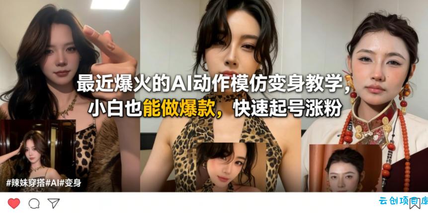 最近爆火的AI动作模仿变身教学，小白也能做爆款，快速起号涨粉-云创项目库