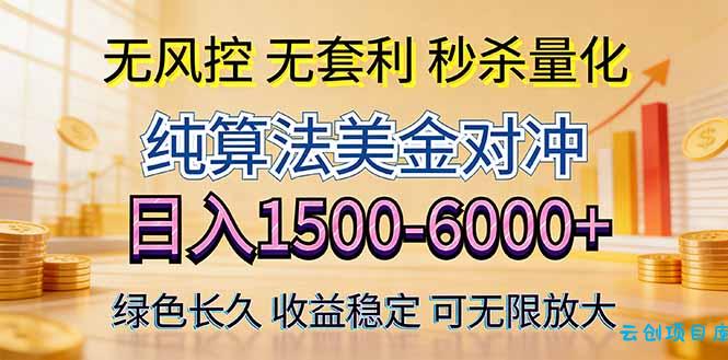 2026美金创富新风口—硬核纯算法对冲全网震撼首发！日收益1500-6000+，项目绿色长久-云创项目库