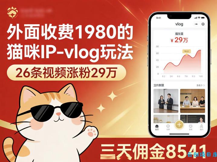 外面收费1980的猫咪IP-vlog玩法，26条视频涨粉29W，三天佣金8541-云创项目库