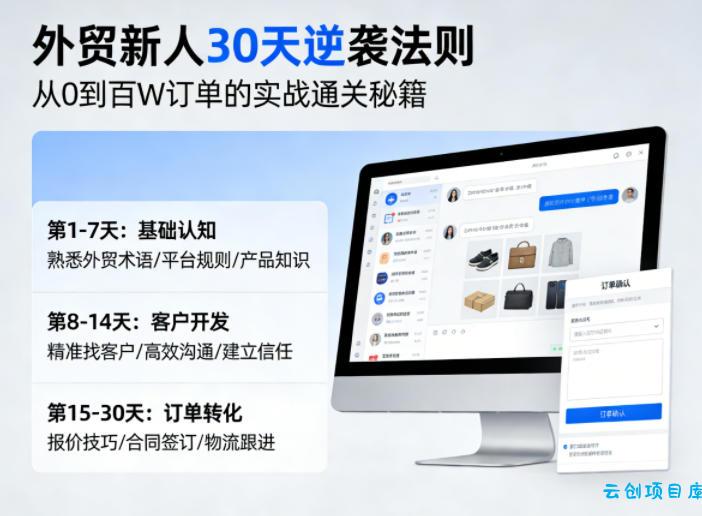 外贸新人30天逆袭法则，教你从0到百W订单的实战通关秘籍-云创项目库