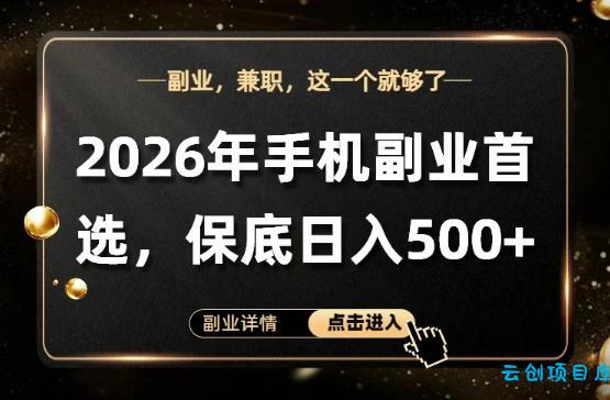 26年手机副业项目首推，单账号保底日入5张+，可矩阵放大【揭秘】-云创项目库