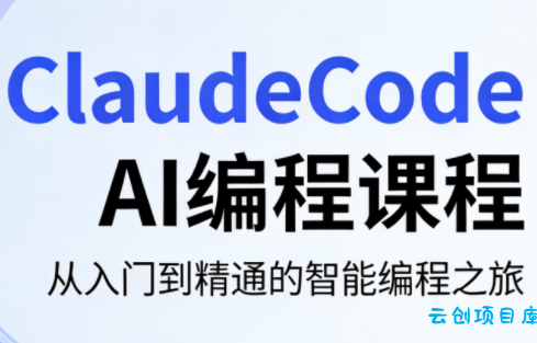 ClaudeCode AI编程课程-云创项目库