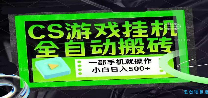CSGO游戏挂机捡漏搬砖，超稳定的项目，带领1000+小白实现日入500+-云创项目库