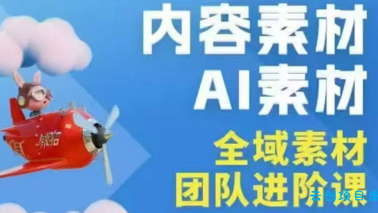 铁甲有好招·2026年全域素材破局线下课(3月30-31日广州)-云创项目库