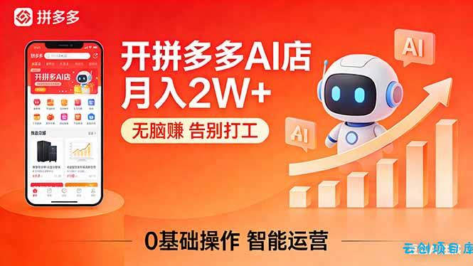 开一家拼多多AI店，月入2W+，无脑赚，告别打工，附SOP手册-云创项目库
