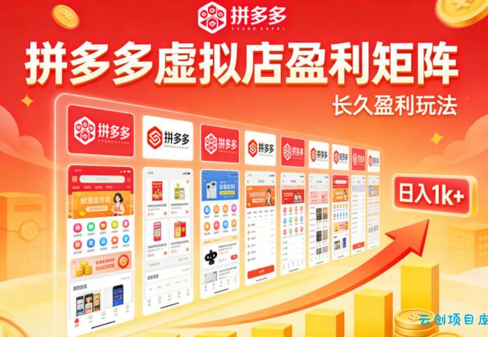 实测可落地！拼多多虚拟店长久盈利玩法，矩阵放大收益，日入1k+不难【揭秘】-云创项目库