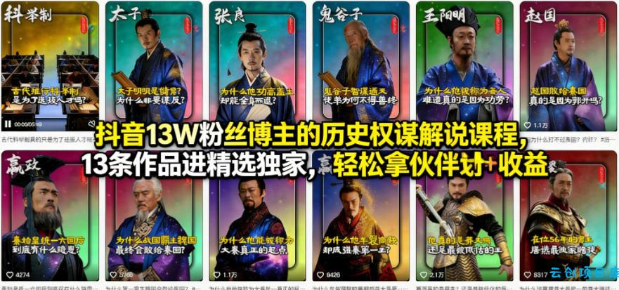 抖音13W粉丝博主的历史权谋解说课程，13条作品进精选独家，轻松拿伙伴计划+精选独家收益-云创项目库
