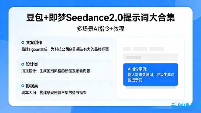 豆包+即梦Seedance2.0提示词大合集：多场景AI指令+教程，解锁文案、设计、影视高效创作-云创项目库
