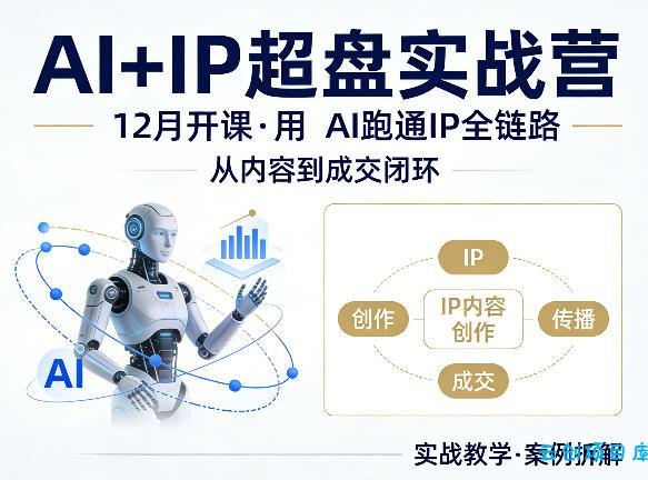 格掌门AI+IP超盘实战营，12月的课，用AI跑通IP全链路，从内容到成交闭环-云创项目库