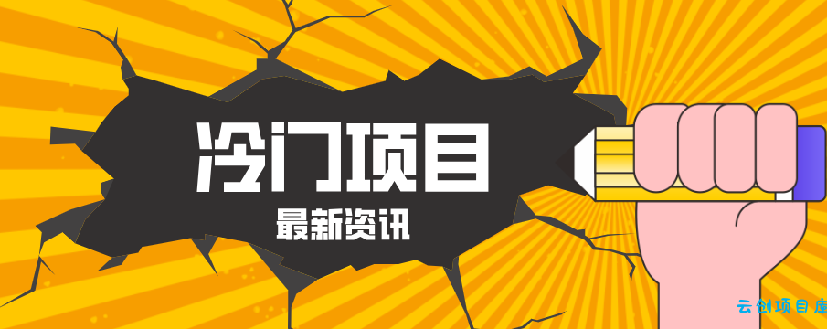 普通人容易忽略的冷门项目，仅靠一部手机，1小时复制粘贴零撸50+-云创项目库