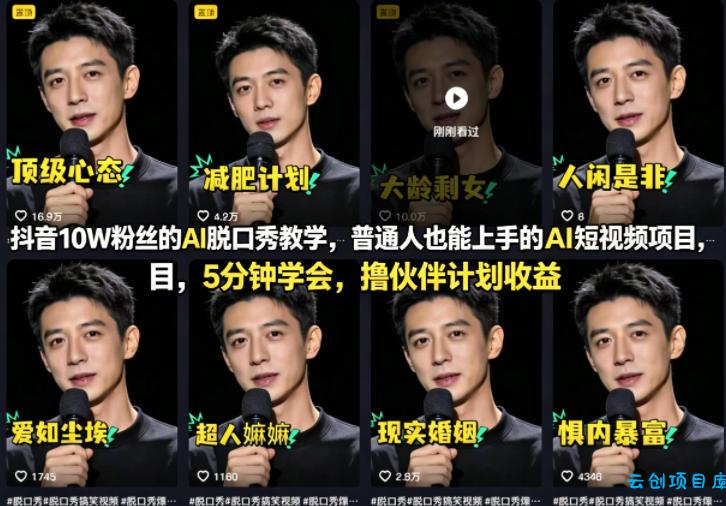 抖音10W粉丝的AI脱口秀教学，普通人也能上手的AI短视频项目，5分钟学会，撸伙伴计划收益-云创项目库