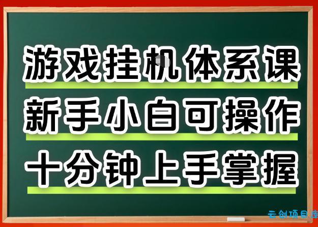 从0上手掌握游戏挂G全流程，新手小白当天上手当天出收益，一对一辅导【揭秘】-云创项目库