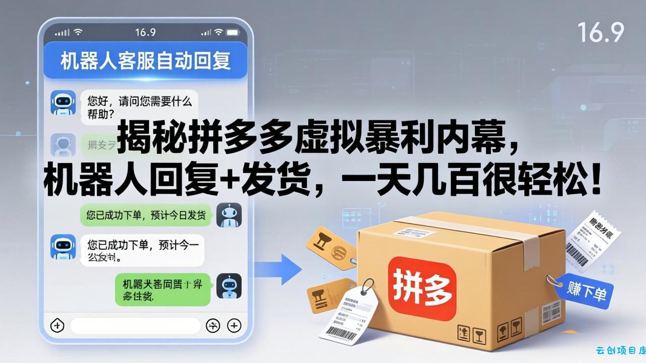 揭秘拼多多虚拟暴利内幕，机器人回复+发货，一天几百很轻松！-云创项目库