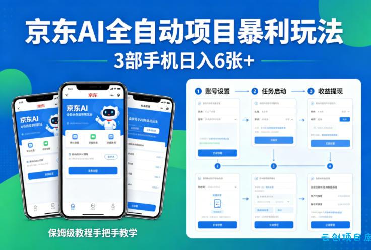 京东AI全自动项目暴利玩法，3部手机日入6张+，保姆级教程手把手教学【揭秘】-云创项目库