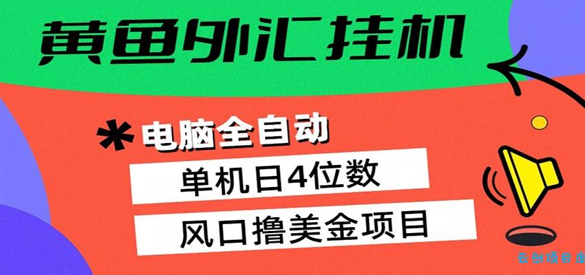 黄鱼外汇挂机：全自动赚美金、自动交易、风口项目-云创项目库