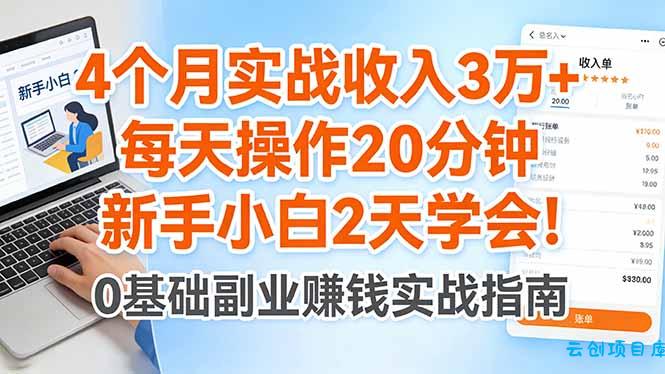 4个月实战收入3万+，每天操作20分钟，新手小白2天学会！-云创项目库