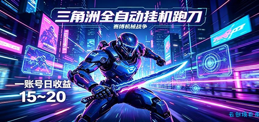 三角洲全自动跑刀挂机项目,单账号日收15~20-云创项目库