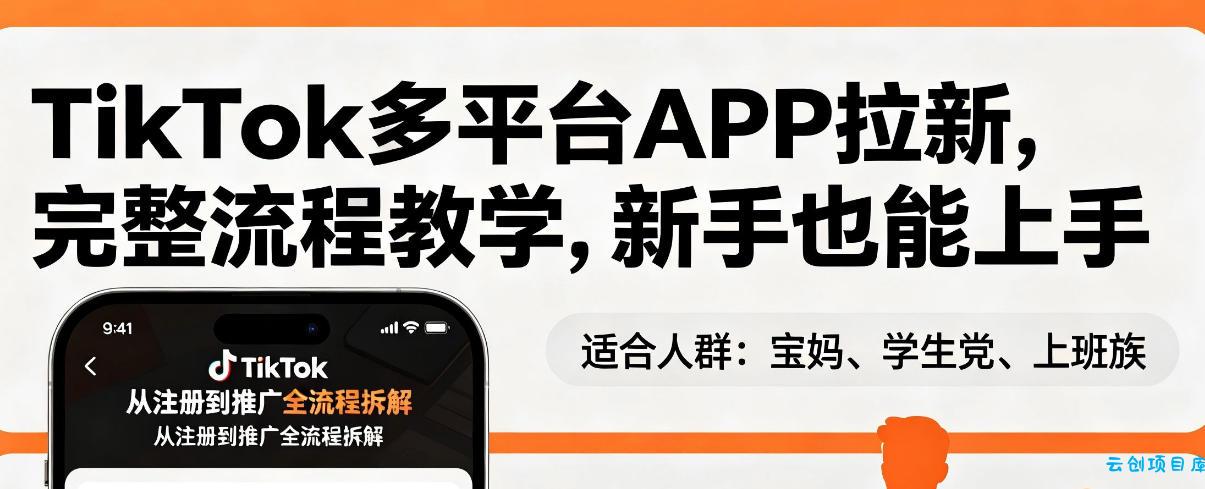 TikTok多平台APP拉新，完整流程教学，新手也能上手，轻松出海搞美金-云创项目库