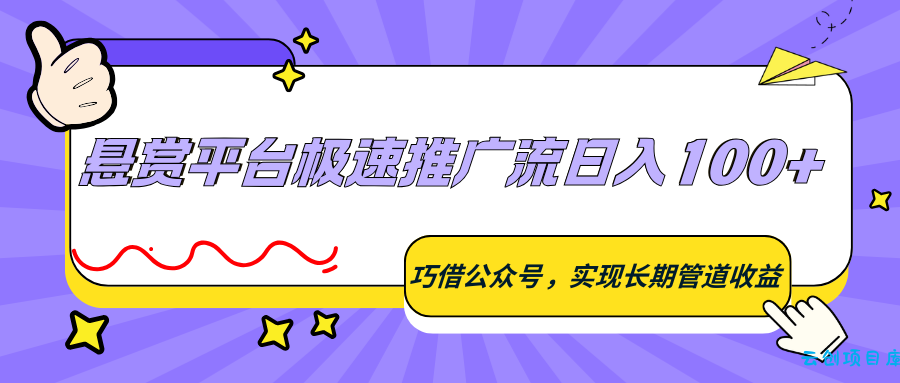 悬赏平台极速推广流日入100+，巧借公众号，实现长期管道收益-云创项目库