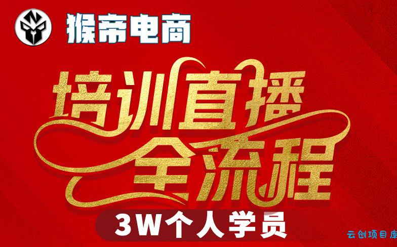猴帝3W抖音直播2026年3月19线下课,实现流量变现,开启直播事业新高峰(全程录音+字幕交付)-云创项目库