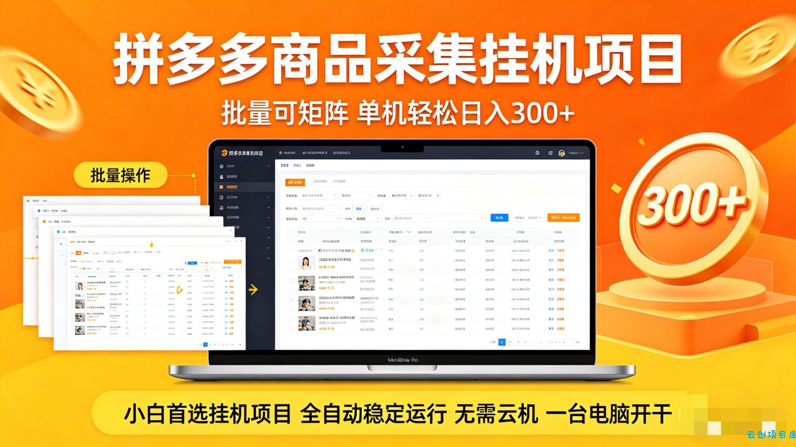 拼多多商品采集全自动挂机玩法 批量可矩阵 单机轻松日入300+-云创项目库
