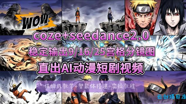 [COZE搭建教学]COZE+即梦Seedance 2.0稳定输出9-16-25宫格分镜图直出AI漫剧视频-云创项目库