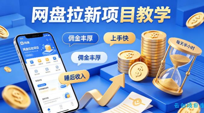 项小推网盘拉新项目教学，佣金丰厚，上手快，每天半小时，打造你的“睡后”收入-云创项目库