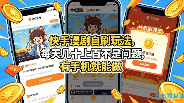 快手漫剧自刷玩法，每天几十上百不是问题，有手机就能做，可以矩阵放大收益【揭秘】-云创项目库