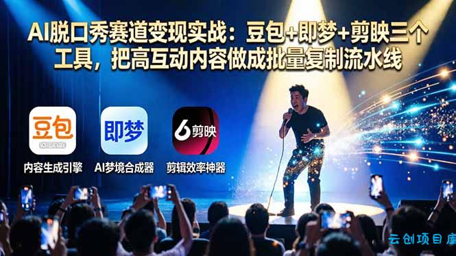 AI脱口秀赛道变现实战：豆包+即梦+剪映三个工具，把高互动内容做成批量复制流水线-云创项目库