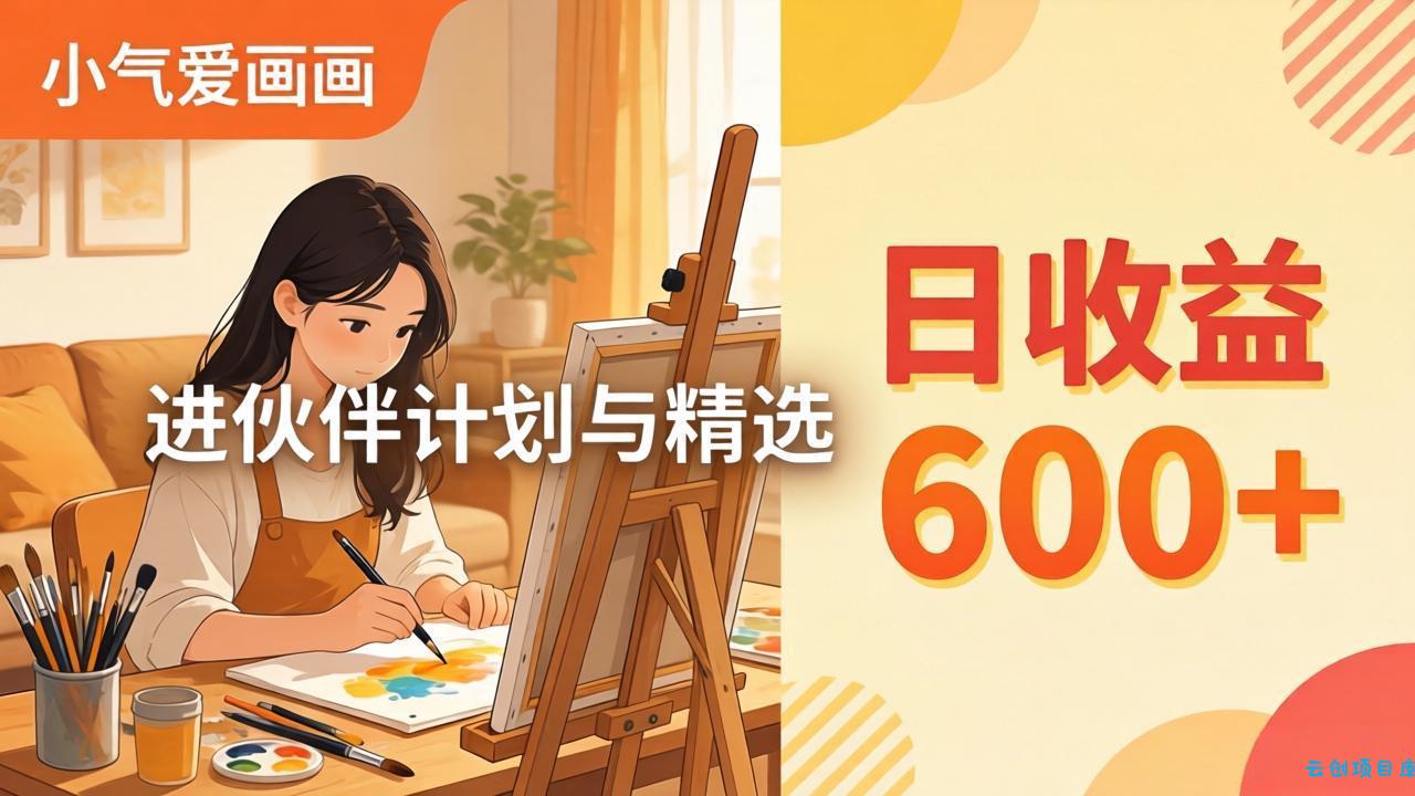 AI绘画视频变现课-更新教学：小气爱画画，作品制作简单日收益600+，进伙伴计划与精选-云创项目库