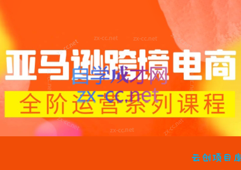 米谷学堂·亚马逊运营实操课(更新2026)-云创项目库