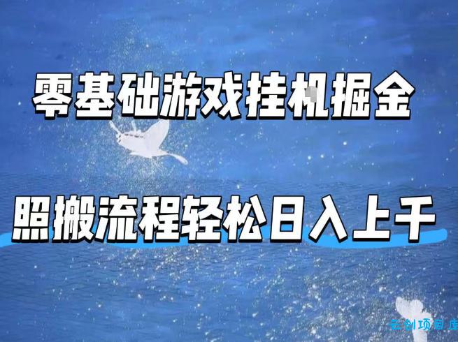 零基础游戏挂G掘金，全自动无需人工手动，照搬流程轻松日入上千【揭秘】-云创项目库