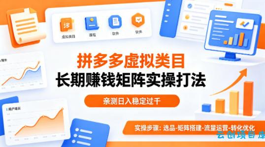 做拼多多虚拟类目想长期賺钱？这套矩阵实操打法，亲测日入稳定过千【揭秘】-云创项目库