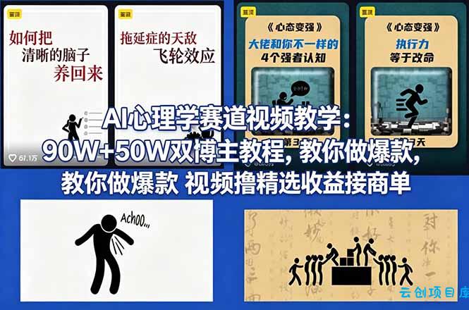 AI心理学赛道视频教学：90W+50W双博主教程，教你做爆款视频撸精选收益接商单-云创项目库