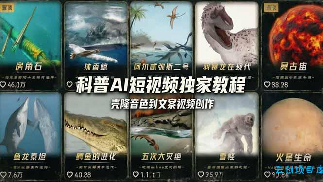 科普造物主AI短视频独家教程：从软件安装、壳隆音色到文案视频创作，零基础快速做爆款-云创项目库