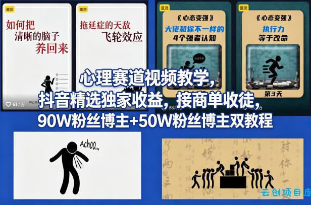 AI心理学赛道视频制作教学，撸抖音精选独家收益，接商单收徒，90W粉丝博主+50W粉丝博主双教程-云创项目库