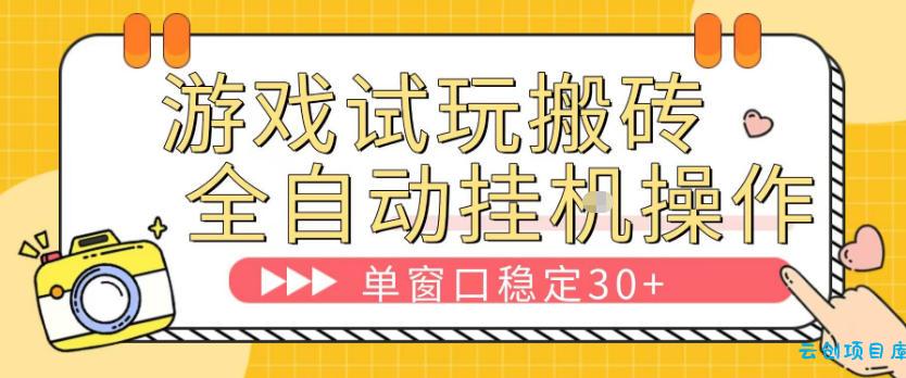 游戏试玩全自动挂G搬砖，单窗口稳定30＋，无脑挂G脚本全自动操作，稳定可靠【揭秘】-云创项目库
