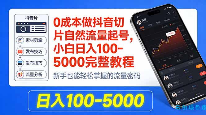 0成本做抖音切片自然流量起号，小白日入100-5000完整教程-云创项目库