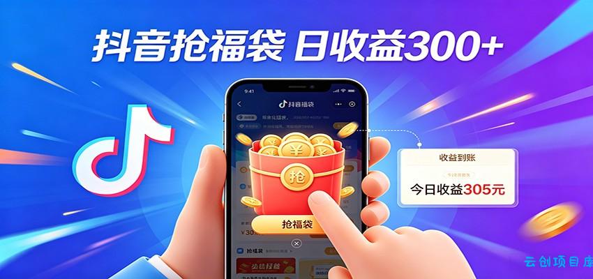 抖音福袋项目，零成本日入200+，小白秒上手-云创项目库