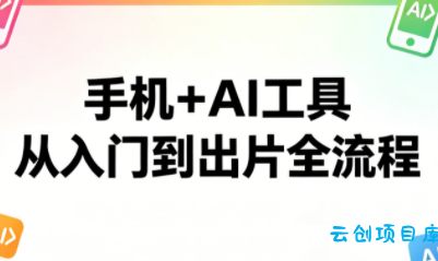 林老师·手机+AI工具，从入门到出片全流程-云创项目库
