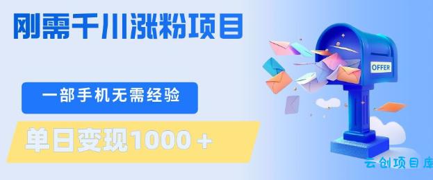 刚需千川涨粉项目,一部手机无需技术,单日变现1k+,当天做当天见收益【揭秘】-云创项目库
