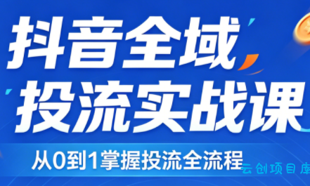 2026千川全域直播运营跟商品卡-云创项目库