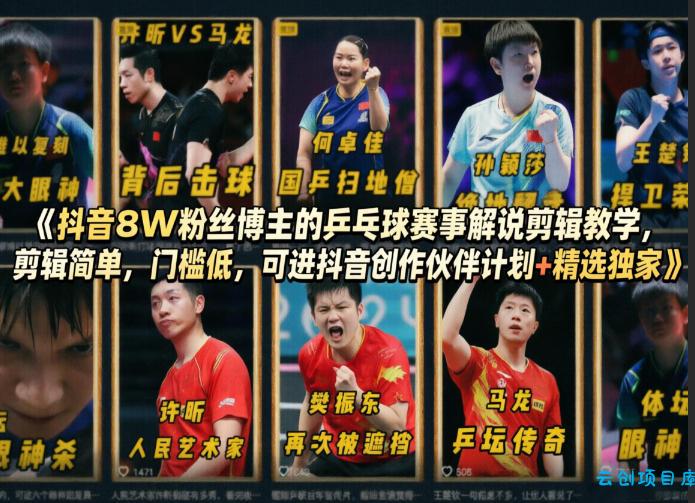 抖音8W粉丝博主的乒乓球赛事解说剪辑教学,剪辑简单,门槛低,可进抖音创作伙伴计划+精选独家