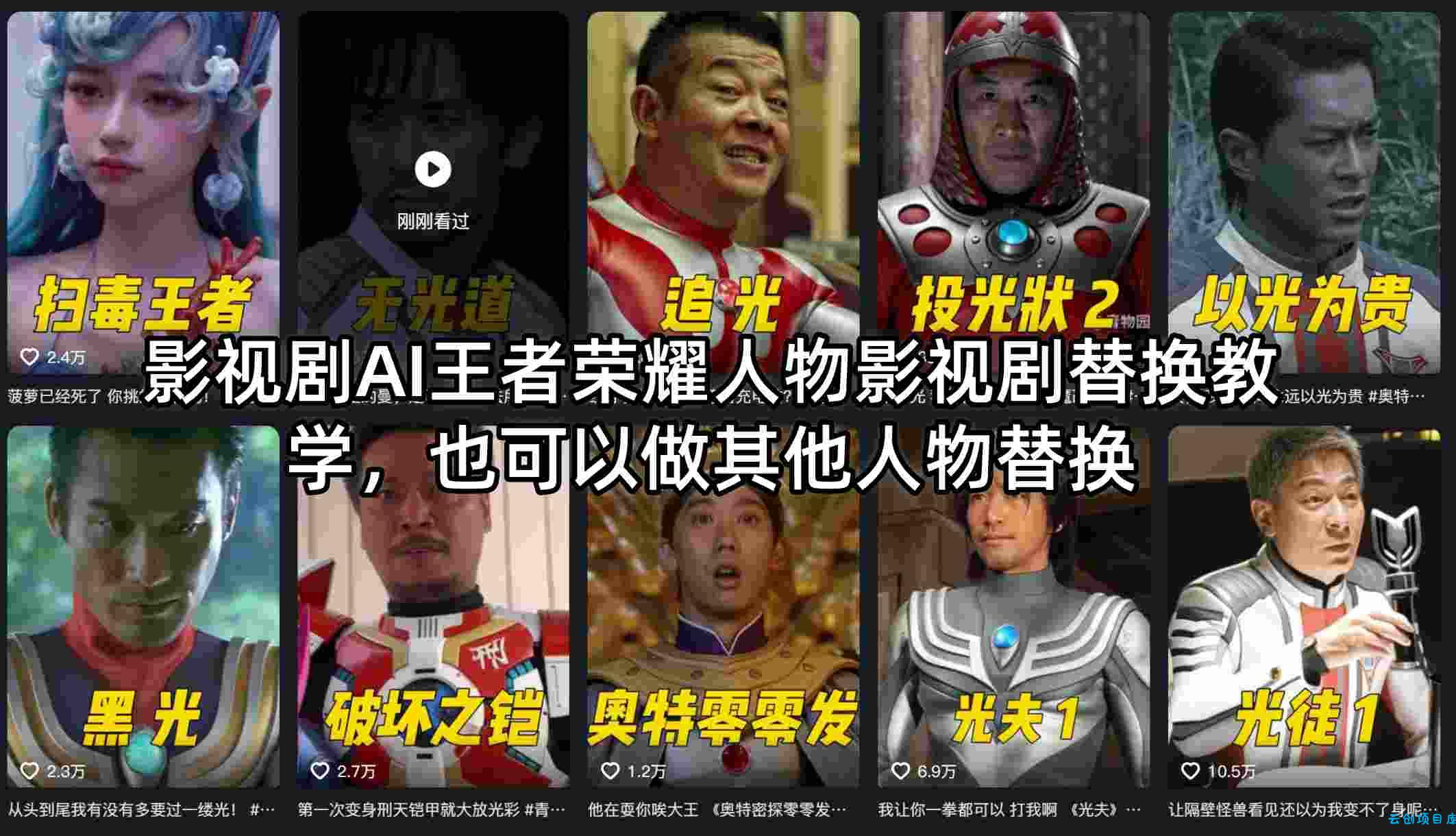 影视剧AI王者荣耀人物影视剧替换教学，也可以做其他人物替换-云创项目库