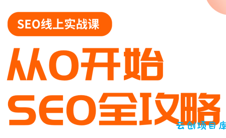 若凡老师·谷歌SEO实操课(更新)-云创项目库